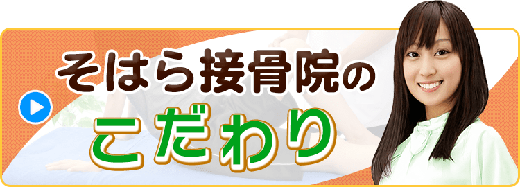 各務原で接骨院をお探しなら【そはら接骨院】