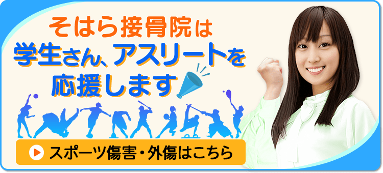 各務原で接骨院をお探しなら【そはら接骨院】